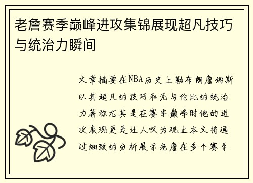 老詹赛季巅峰进攻集锦展现超凡技巧与统治力瞬间