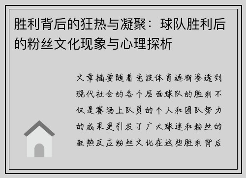 胜利背后的狂热与凝聚：球队胜利后的粉丝文化现象与心理探析