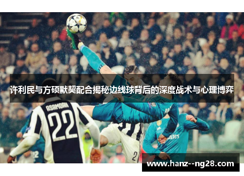 许利民与方硕默契配合揭秘边线球背后的深度战术与心理博弈