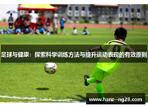 足球与健康：探索科学训练方法与提升运动表现的有效原则
