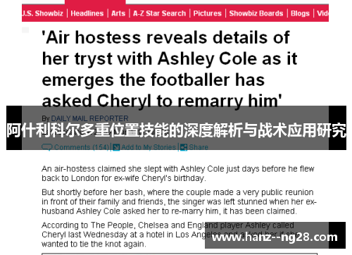 阿什利科尔多重位置技能的深度解析与战术应用研究