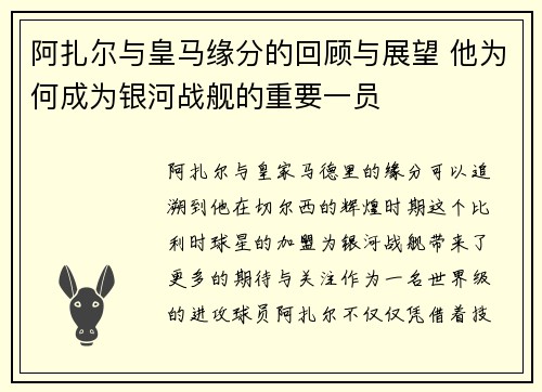 阿扎尔与皇马缘分的回顾与展望 他为何成为银河战舰的重要一员