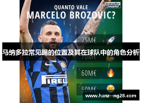 马纳多拉常见踢的位置及其在球队中的角色分析