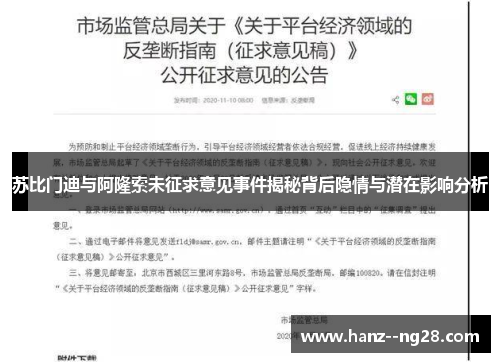 苏比门迪与阿隆索未征求意见事件揭秘背后隐情与潜在影响分析