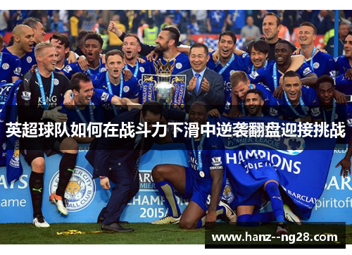 英超球队如何在战斗力下滑中逆袭翻盘迎接挑战