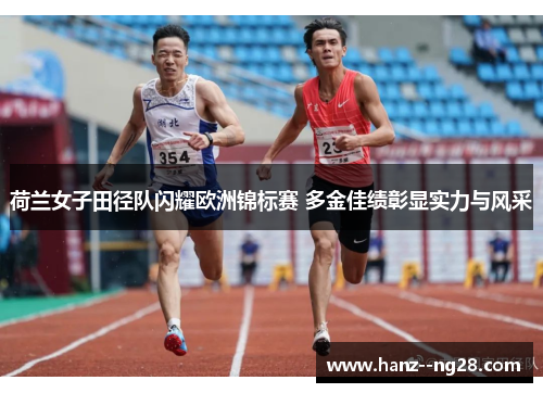 荷兰女子田径队闪耀欧洲锦标赛 多金佳绩彰显实力与风采