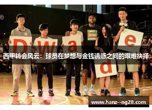西甲转会风云：球员在梦想与金钱诱惑之间的艰难抉择