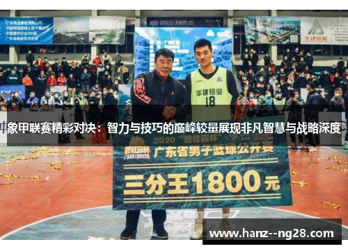 象甲联赛精彩对决：智力与技巧的巅峰较量展现非凡智慧与战略深度