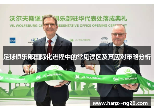 足球俱乐部国际化进程中的常见误区及其应对策略分析