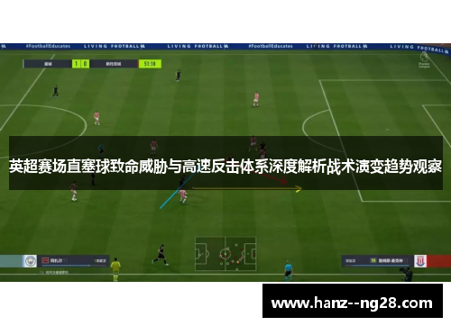 英超赛场直塞球致命威胁与高速反击体系深度解析战术演变趋势观察