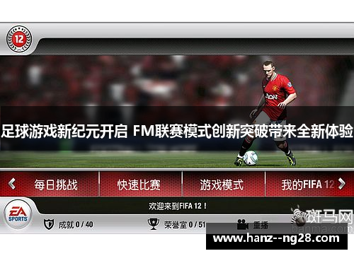 足球游戏新纪元开启 FM联赛模式创新突破带来全新体验