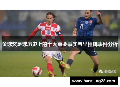 金球奖足球历史上的十大重要事实与里程碑事件分析