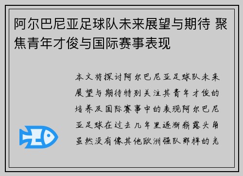 阿尔巴尼亚足球队未来展望与期待 聚焦青年才俊与国际赛事表现