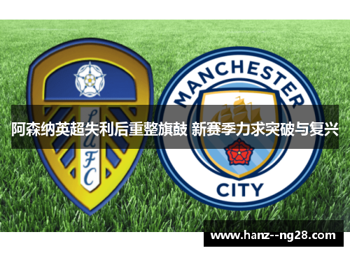 阿森纳英超失利后重整旗鼓 新赛季力求突破与复兴