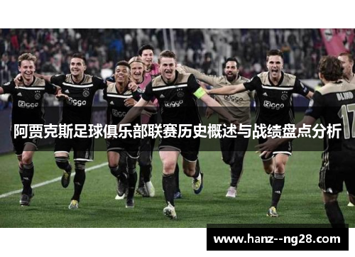 阿贾克斯足球俱乐部联赛历史概述与战绩盘点分析