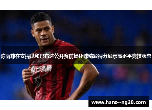 陈雨菲在安提瓜和巴布达公开赛前场扑球精彩得分展示高水平竞技状态