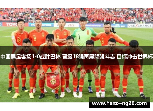 中国男足客场1-0战胜巴林 晋级18强再展顽强斗志 目标冲击世界杯