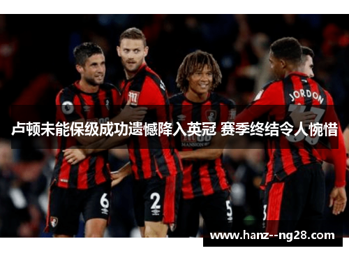 卢顿未能保级成功遗憾降入英冠 赛季终结令人惋惜