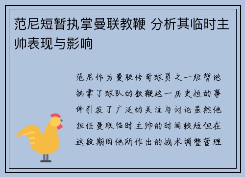 范尼短暂执掌曼联教鞭 分析其临时主帅表现与影响