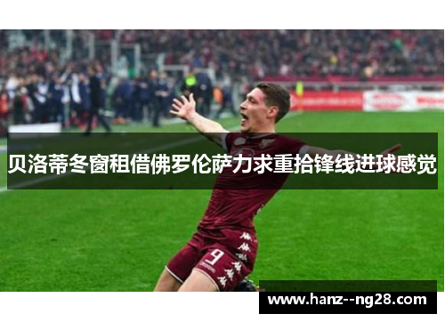 贝洛蒂冬窗租借佛罗伦萨力求重拾锋线进球感觉