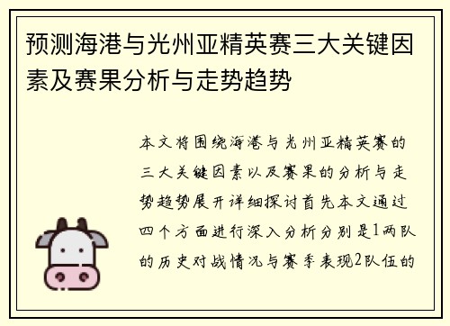 预测海港与光州亚精英赛三大关键因素及赛果分析与走势趋势