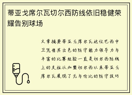 蒂亚戈席尔瓦切尔西防线依旧稳健荣耀告别球场