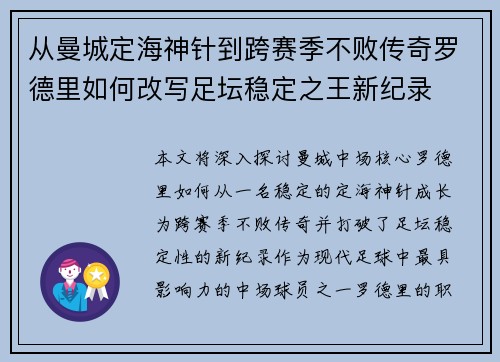 从曼城定海神针到跨赛季不败传奇罗德里如何改写足坛稳定之王新纪录