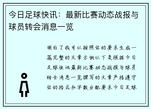 今日足球快讯：最新比赛动态战报与球员转会消息一览