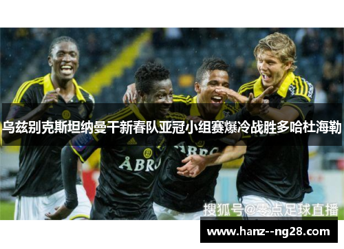 乌兹别克斯坦纳曼干新春队亚冠小组赛爆冷战胜多哈杜海勒