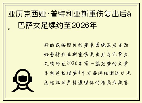 亚历克西娅·普特利亚斯重伤复出后与巴萨女足续约至2026年