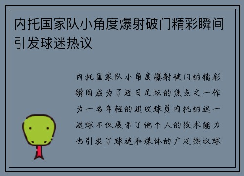 内托国家队小角度爆射破门精彩瞬间引发球迷热议