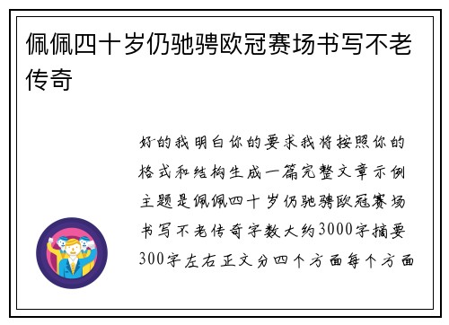 佩佩四十岁仍驰骋欧冠赛场书写不老传奇