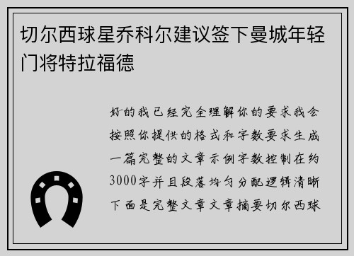 切尔西球星乔科尔建议签下曼城年轻门将特拉福德