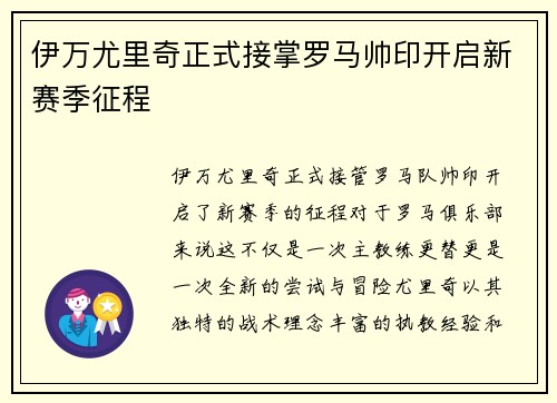 伊万尤里奇正式接掌罗马帅印开启新赛季征程