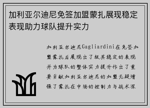 加利亚尔迪尼免签加盟蒙扎展现稳定表现助力球队提升实力