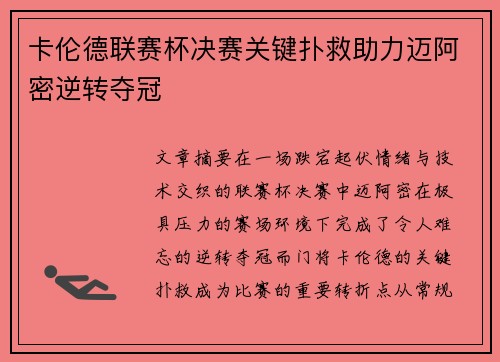 卡伦德联赛杯决赛关键扑救助力迈阿密逆转夺冠