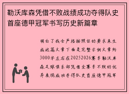 勒沃库森凭借不败战绩成功夺得队史首座德甲冠军书写历史新篇章