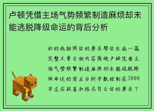 卢顿凭借主场气势频繁制造麻烦却未能逃脱降级命运的背后分析