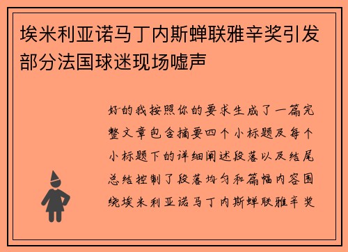 埃米利亚诺马丁内斯蝉联雅辛奖引发部分法国球迷现场嘘声