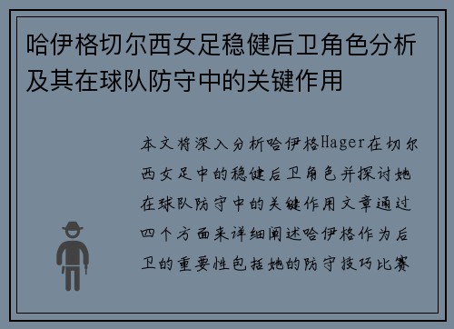 哈伊格切尔西女足稳健后卫角色分析及其在球队防守中的关键作用