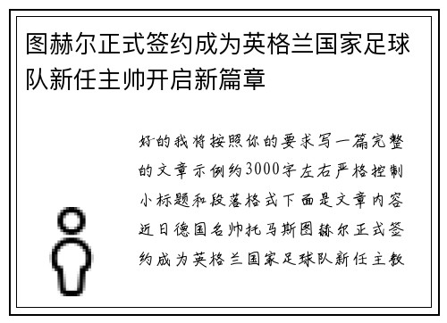 图赫尔正式签约成为英格兰国家足球队新任主帅开启新篇章