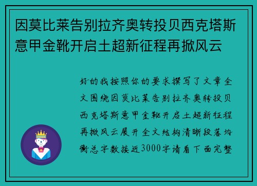 因莫比莱告别拉齐奥转投贝西克塔斯意甲金靴开启土超新征程再掀风云