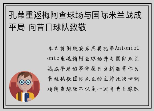 孔蒂重返梅阿查球场与国际米兰战成平局 向昔日球队致敬