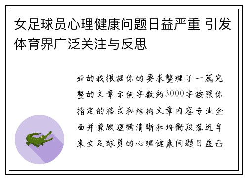 女足球员心理健康问题日益严重 引发体育界广泛关注与反思