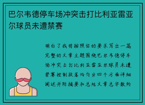 巴尔韦德停车场冲突击打比利亚雷亚尔球员未遭禁赛