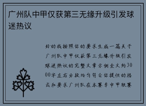广州队中甲仅获第三无缘升级引发球迷热议