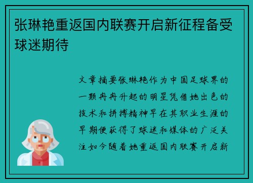 张琳艳重返国内联赛开启新征程备受球迷期待