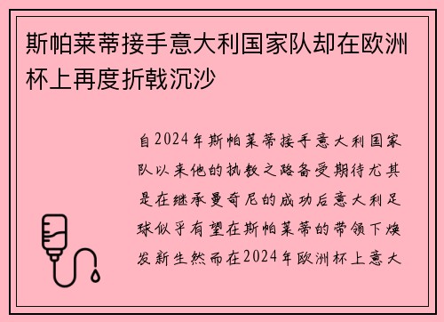 斯帕莱蒂接手意大利国家队却在欧洲杯上再度折戟沉沙
