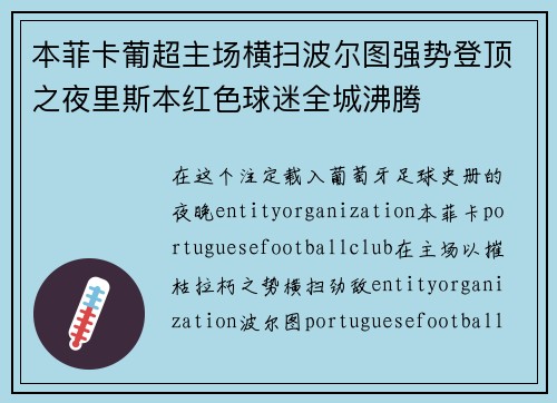 本菲卡葡超主场横扫波尔图强势登顶之夜里斯本红色球迷全城沸腾