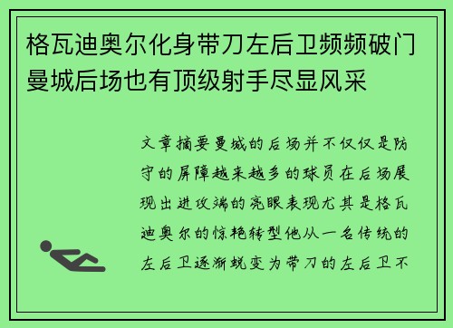格瓦迪奥尔化身带刀左后卫频频破门曼城后场也有顶级射手尽显风采